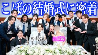 【号泣】ポンコツこばが結婚式を挙げました。