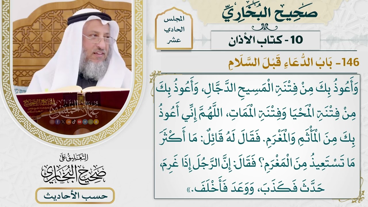 [833-832] حديث عائشة: اللهم إني أعوذ بك من عذاب القبر [[كتاب الأذان] - باب الدعاء قب?