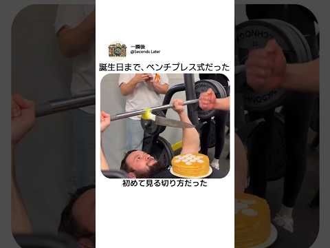 普通に祝わないところがジム勢