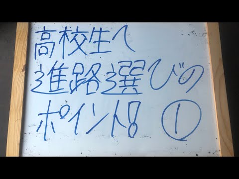 機械情報工学科 高校生とその親御さんへ！進路選びのポイント！その1！やりたいことをやって欲しい！