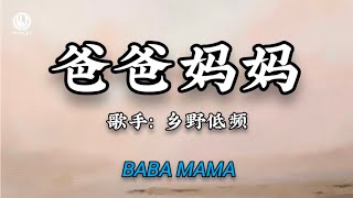 Download lagu 乡野低频 - 爸爸妈妈 (我爱他 他是我心中的雨蝶) || Baba Mama (Ba Mẹ) - Hương Dã Đê Tần (Lyrics 抖音版2026) mp3