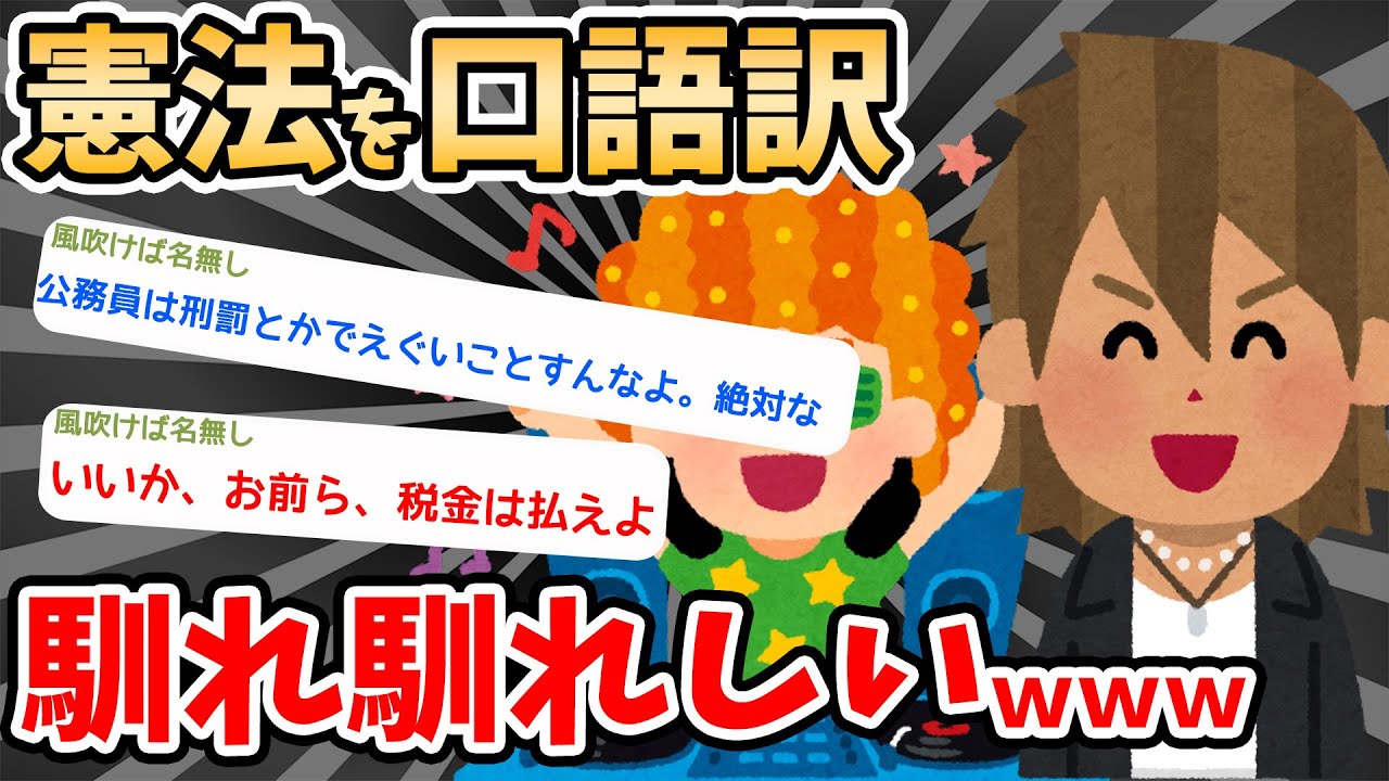 【2ch面白いスレ バカ】 憲法を口語訳したらめっちゃ馴れ馴れしくてワロタｗwww…【2ch 笑える ゆっくり解説  伝説 ２chショート】