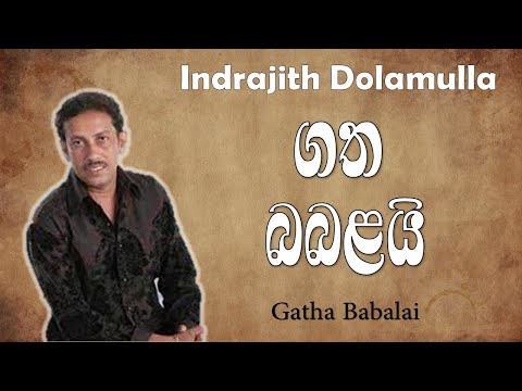 ගත බබළයි | Gatha Babalai | Indrajith Dolamulla