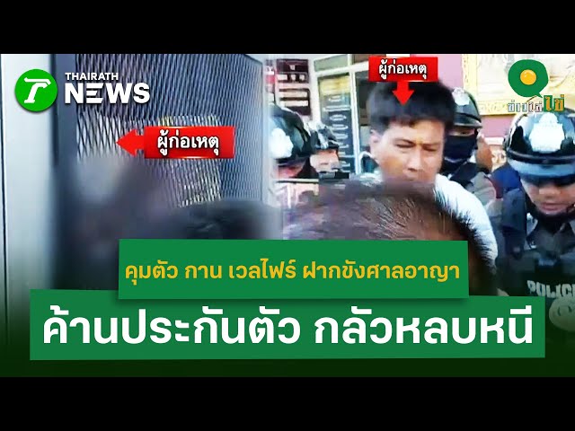 คุมตัว กาน เวลไฟร์ ฝากขังศาลอาญา ค้านประกัน กลัวหลบหนี| 26 ธ.ค. 68 | ข่าวใส่ไข่