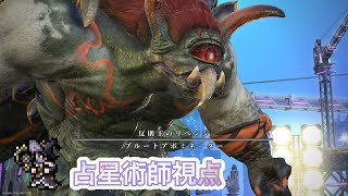 【FF14】アルカディア零式クルーザー級3層 占星視点