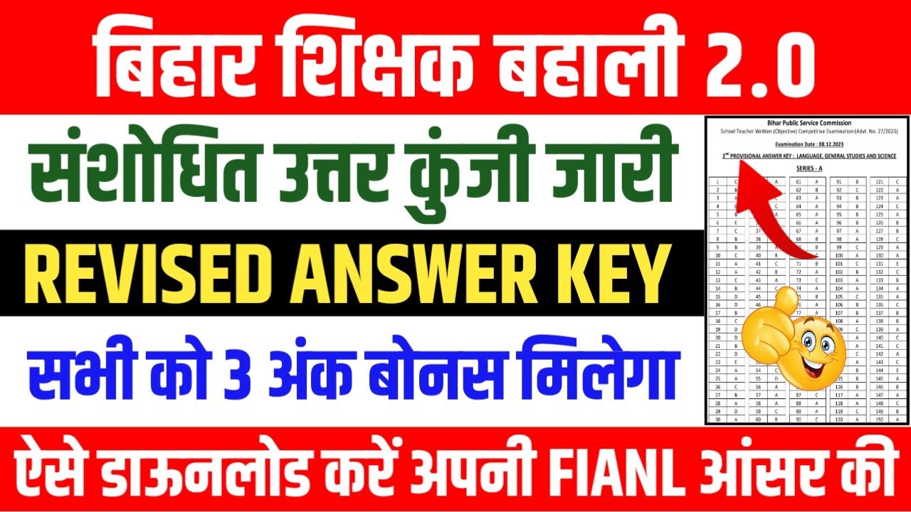 Revised answer key bpsc tre 2.0 | bihar teacher bahali answer key 2023 | bpsc tre revised answer key