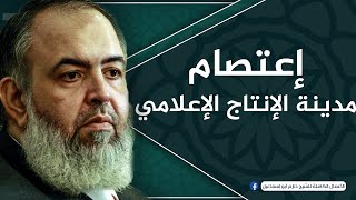 صورة سلسلة | اعتصام مدينة الانتاج الإعلامي