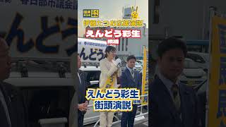 えんどう彩生　春日部市議選応援演説#伊藤たつお #国民民主党