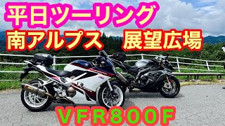 ２０２４年９月 平日ツーリング　長野県　南アルプス　小川村　ＶＦＲ８００Ｆ　ＣＢＲ１０００ＲＲ　BMW 信州蕎麦　南アルプス展望