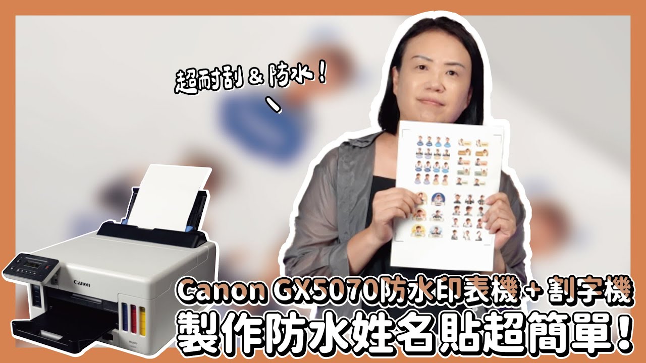超耐刮＆防水！用 Canon GX5070防水印表機 + 割字機製作防水姓名貼超簡單！|奕昇有限公司