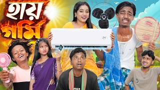 হায় গর্মি l Hay Garmi l Bangla Natok l Rasid & Riya, Rowshan l NO 1 Gramin Tv Video 