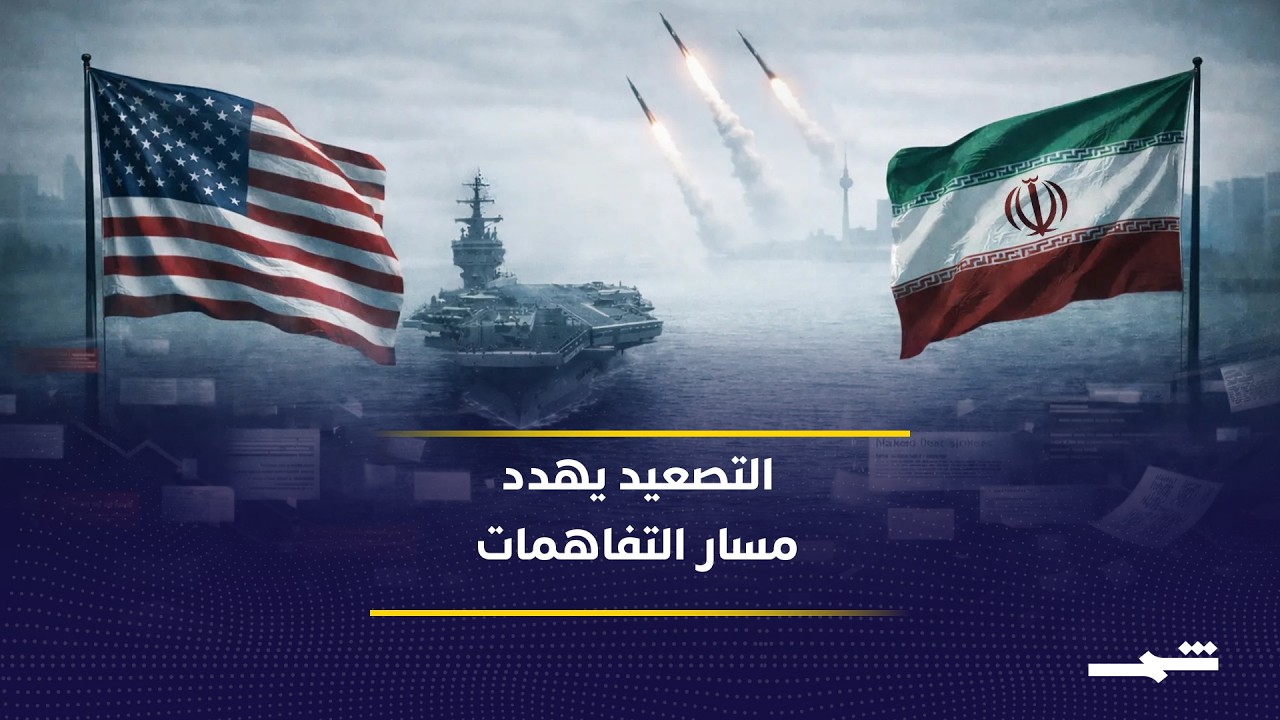 فيديو | ضغوط متبادلة تعقد مسار المفاوضات بين واشنطن وطهران
