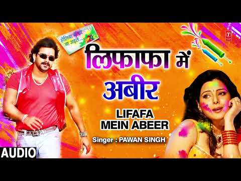 Audio - Old Holi Geet - Lifafa Mein Abeer | Bhojpuri Song | Pawan Singh | T-Series HamaarBhojpuri