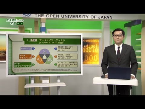 企業でのデータ活用と求められる人材【企業経営の実際】（放送大学数理・データサイエンス・AI講座）