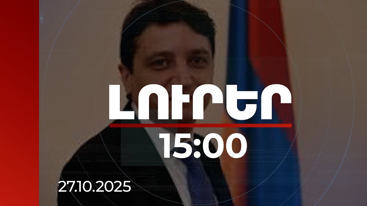Լուրեր 15:00 | ՀՀ-ում էժանանալու է անկանխիկ առևտուրը, կանխիկով առևտուրը կլինի 2 տոկոսով թանկ. նախարար