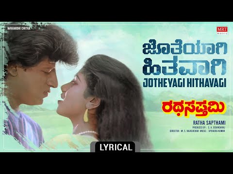Jotheyagi Hithavagi - Lyrical video | Ratha Sapthami | Shivarajkumar, Asharani |Kannada Old Hit Song