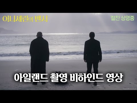 [이니셰린의 밴시] 아일랜드 촬영 비하인드 영상