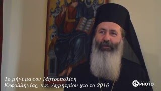 Το μήνυμα του Μητροπολίτη Κεφαλληνίας για το 2016