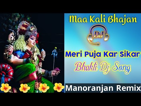 Meri Pooja Kar Sweekaar (Hindi Bhakti Dj Song)✓Jai Dakshineshwari Kali Maa🙏Dj Manoranjan Mix