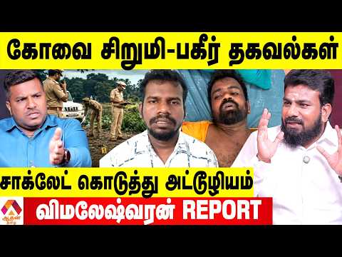 கோவை சிறுமிக்கு நேர்ந்த அவலங்கள் 😡 - உடைக்கும் விமலேஷ்வரன் | Aadhan Tamil