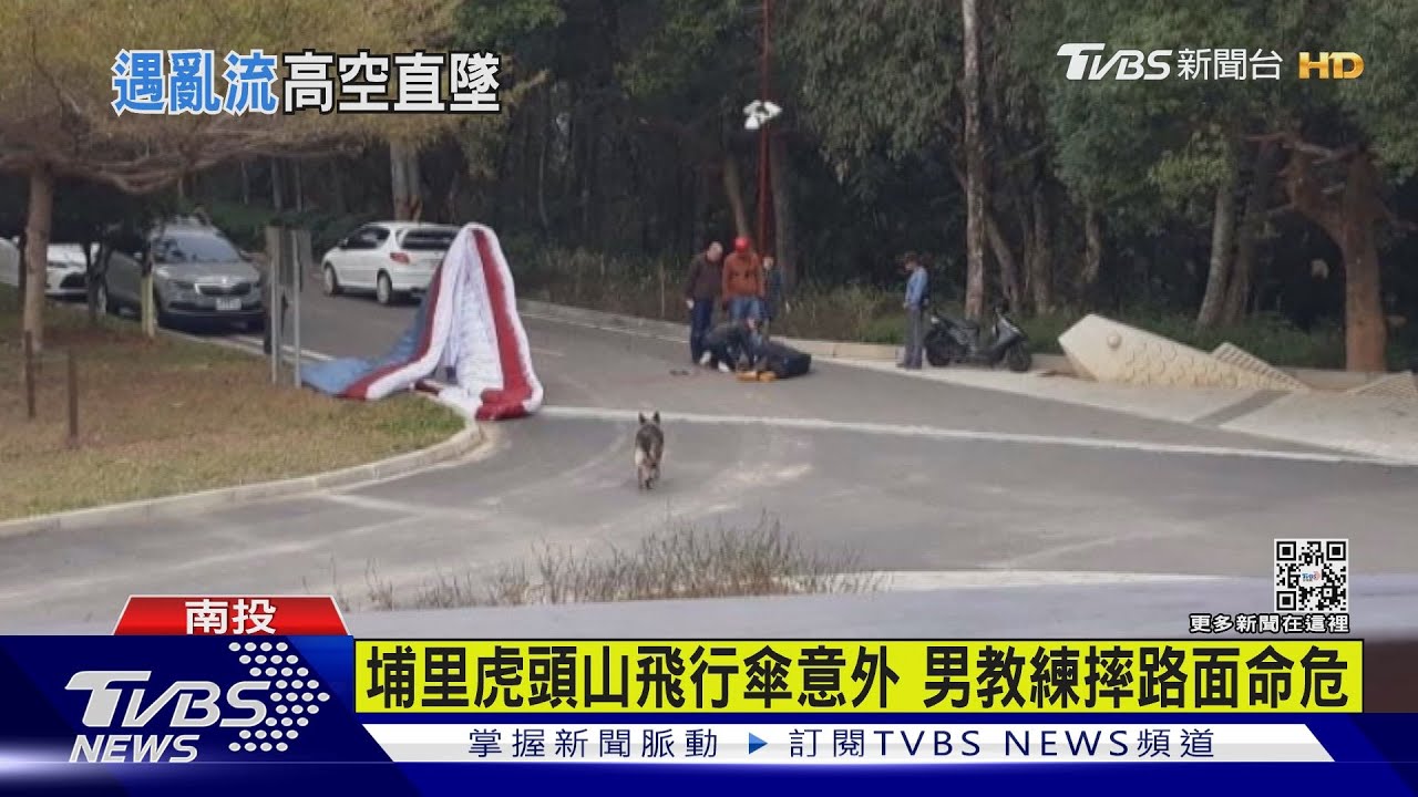 有片/飛行傘教練碰亂流 高處墜地頭胸重創命危