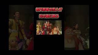 元の姿に戻る【ドラゴンクエスト】#ゲーム実況