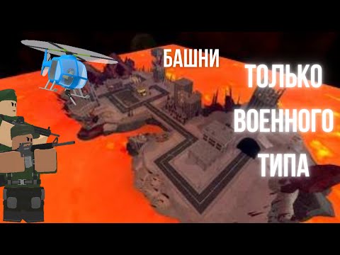 Как пройти МОЛТЕН МОД ТОЛЬКО С ВОЕННЫМИ БАШНЯМИ в TDS? | TDS