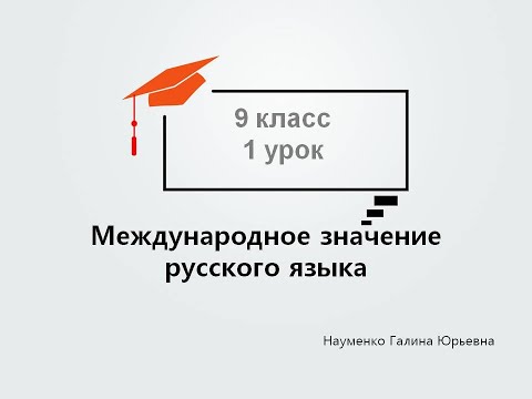 Международное значение русского языка