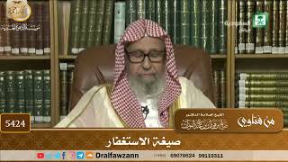 [5424] صيغة الاستغفار - صالح الفوزان