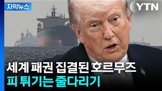 [자막뉴스] 호르무즈 놔줄 생각 없는 이란...트럼프의 예측 불가 계산법 / YTN