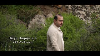 Hayk Sargsyan - Մեծ Խանչալի (Javaxq) (2023)