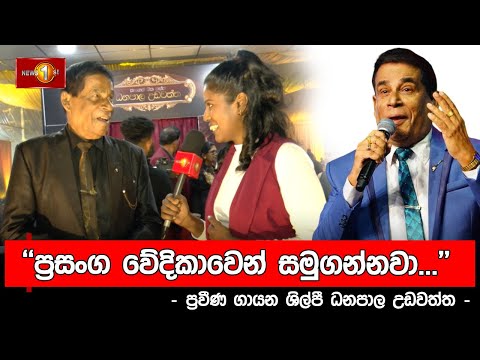 ''ප්‍රසංග වේදිකාවෙන් සමුගන්නවා...'' - ප්‍රවීණ ගායන ශිල්පී ධනපාල උඩවත්ත | Dhanapala Udawaththa