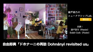 【自由即興】ドホナーニの再訪【Dohnányi revisited us】