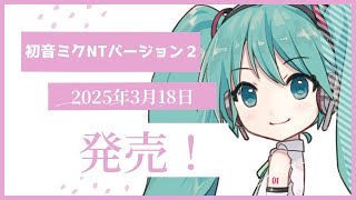 初音ミクNTバージョン２、ついに発売！【かなりいい！】【ダーリン、きめちゃって！NT版short収録】#初音ミクnt#ミク