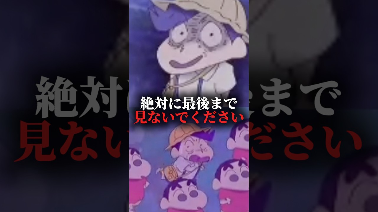 絶対に最後まで見ないでください #みんなの常識 #クレヨンしんちゃん #ヤキニクロード #ホラー