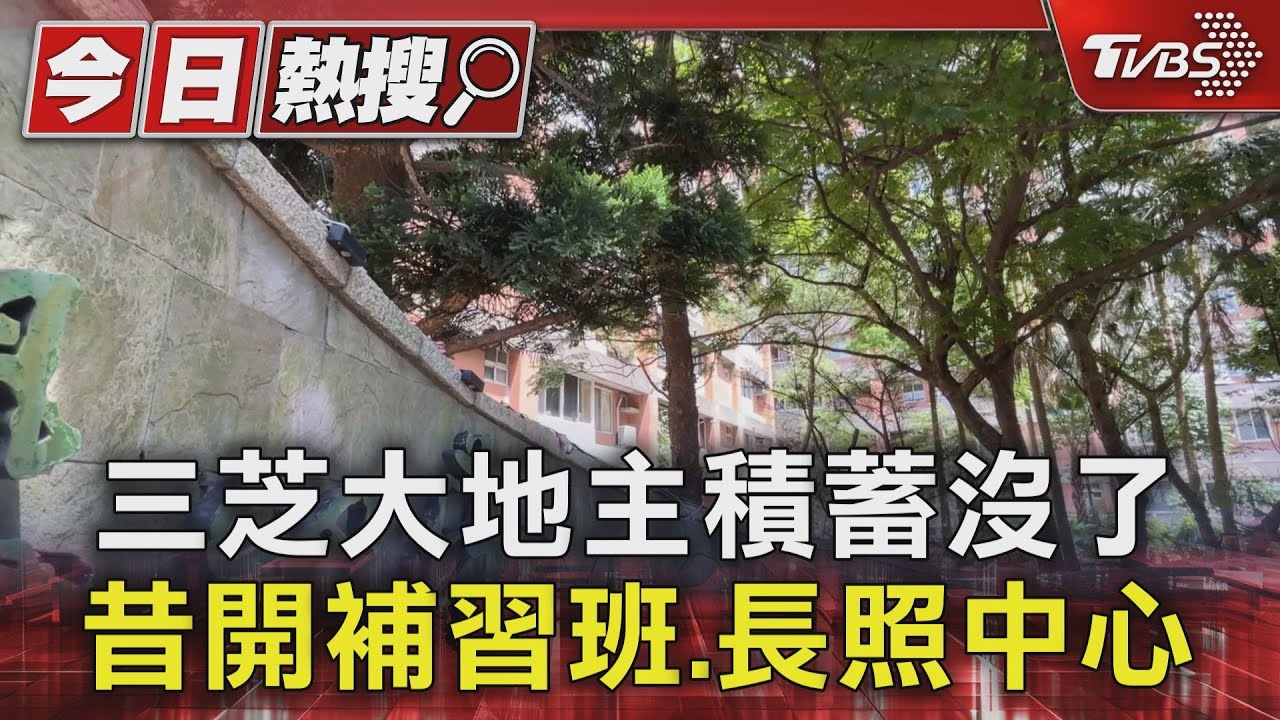 三芝大地主積蓄沒了 昔開補習班、長照中心