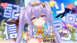 【ポケモンユナイト】マスター678~ 深夜のソロランクマ  👼♪#314👼♪ 【Pokémon UNITE VTuber 天使 鐘】