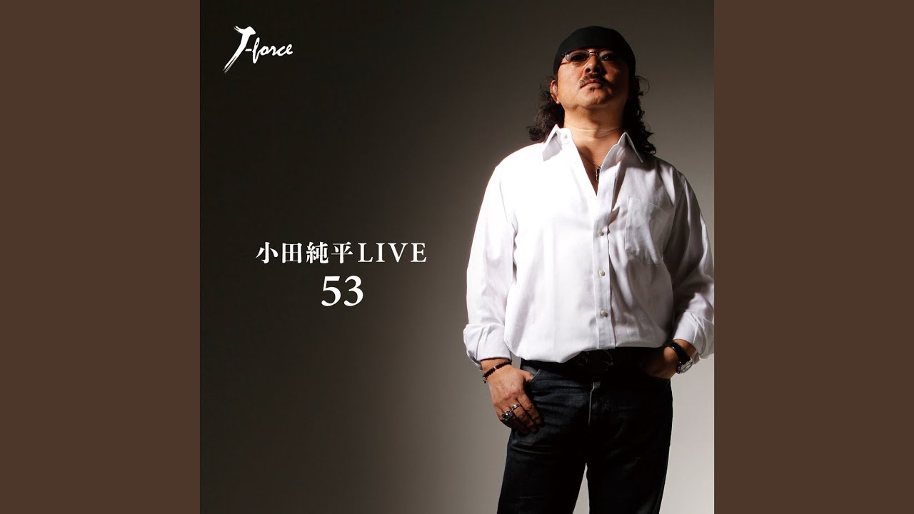 それなりのマイウェイ / 小田純平