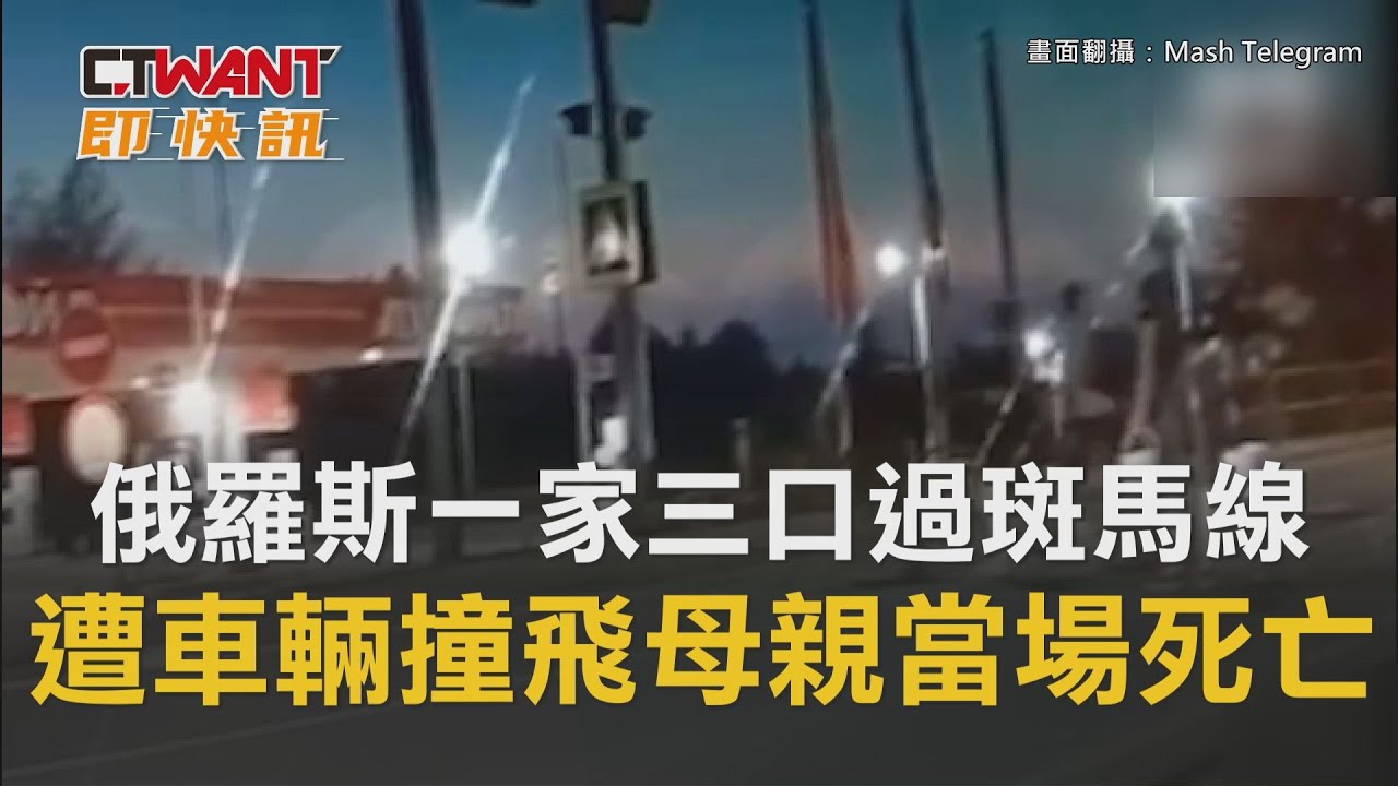 圖說-俄羅斯一家三口過斑馬線　遭車輛撞飛母親當場死亡