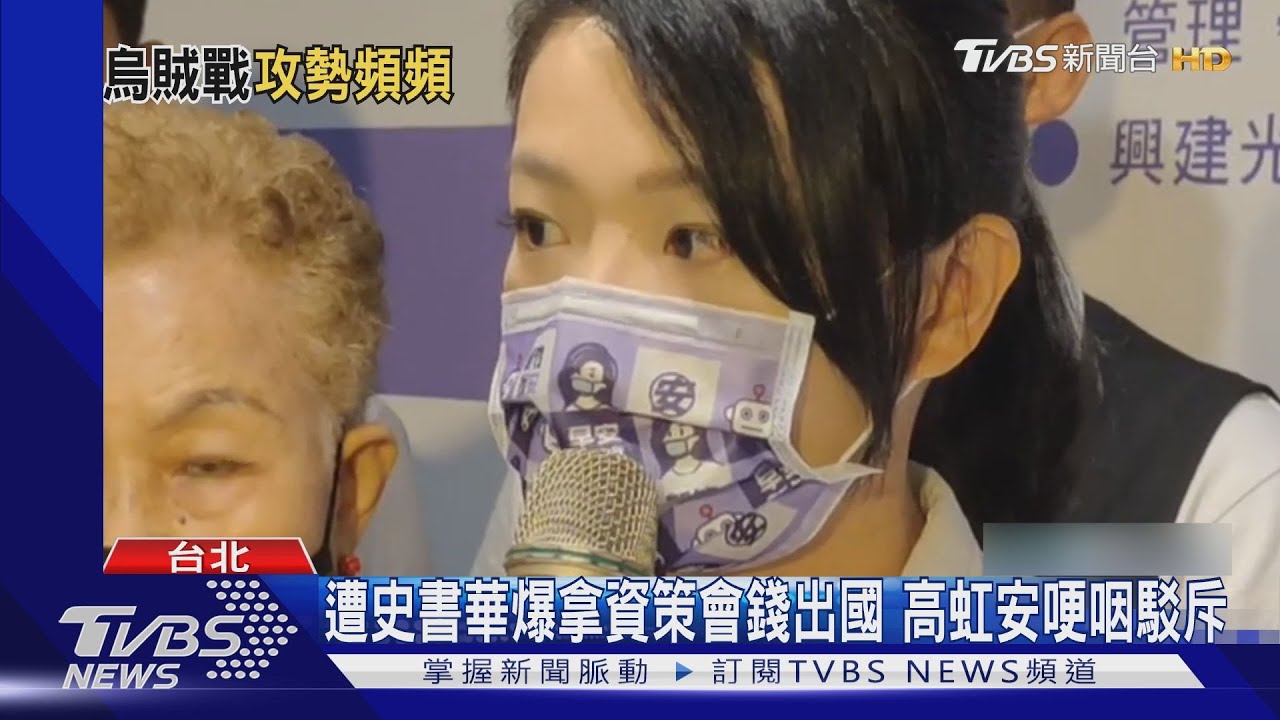 遭史書華爆拿資策會錢出國 高虹安哽咽駁斥
