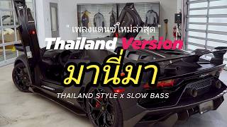 Download lagu DJ THAILAND ( มานี่มา ) THAI REMIX THAILAND STYLE by JETJAYONG Ft. purim mp3 Download lagu DJ THAILAND ( มานี่มา ) THAI REMIX THAILAND STYLE by JETJAYONG Ft. purim mp3