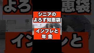 年金が足りない？インフレに負けない「資産防衛術」！実質目減りする年金を、知恵と工夫で補う戦略 #シニアライフ  #シニア世代  #セカンドライフ #80歳  #85歳  #年金対策  #インフレ