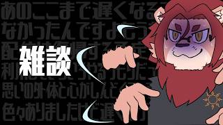 【雑談】なんかずいぶん久々になってしまった雑談