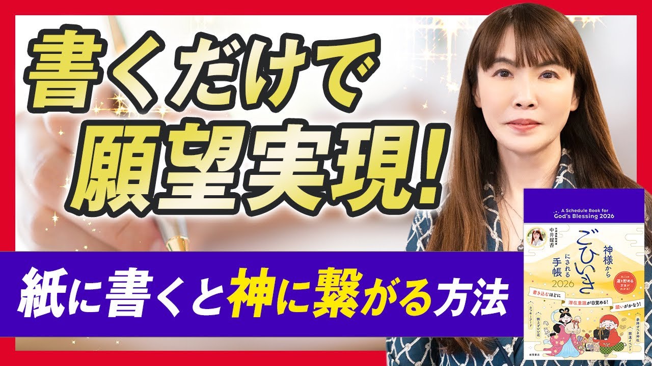 書くだけで願望実現！紙に書くと’神に繋がる方法’