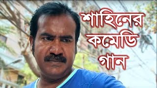 Download lagu কমেডি গান | ভাটুয়া | শাহিনের গান | Fahim Music Comedy mp3