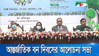 আন্তর্জাতিক বন দিবসে বন সুরক্ষা ও বনভূমি দখল রোধে বন অধিদপ্তরের আলোচনা