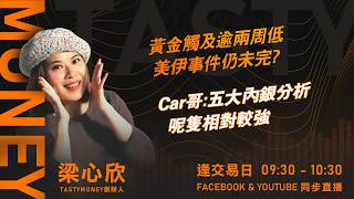 黃金觸及逾兩周低  美伊事件仍未完?Car哥:五大內銀分析 呢隻相對較強｜小炒王 梁心欣 ｜Tasty Money 2026-09-02