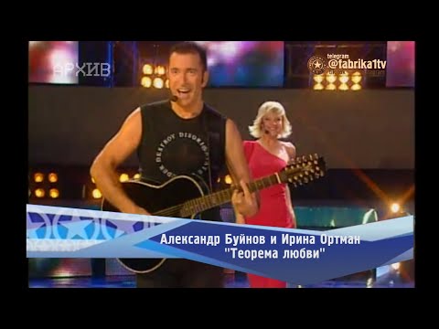 Александр Буйнов и Ирина Ортман - "Теорема любви"