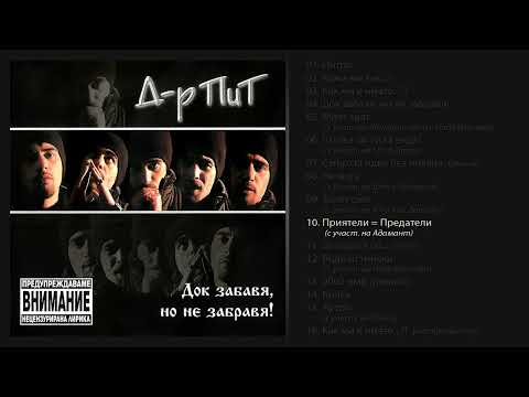 D-r Pit - Priyateli - Predateli (feat. Adamant)