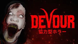 【DEVOUR】前回より怖そうなマップやります。